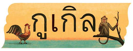 Logo Google-national_thai_language_day_-2003006-hp.png